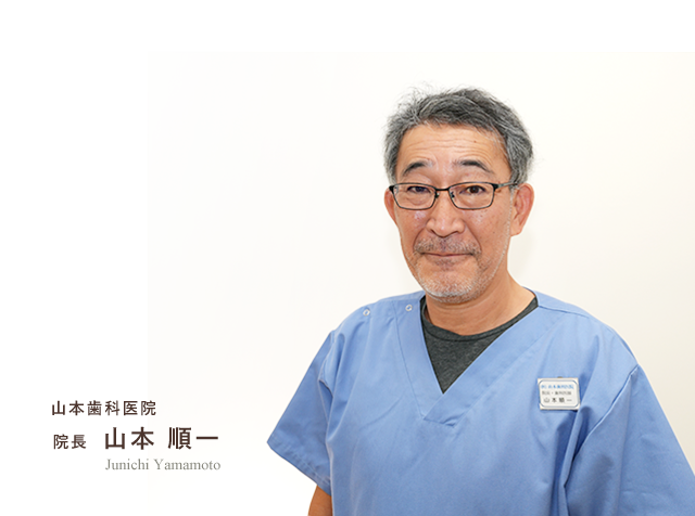 山本歯科医院院長 山本順一